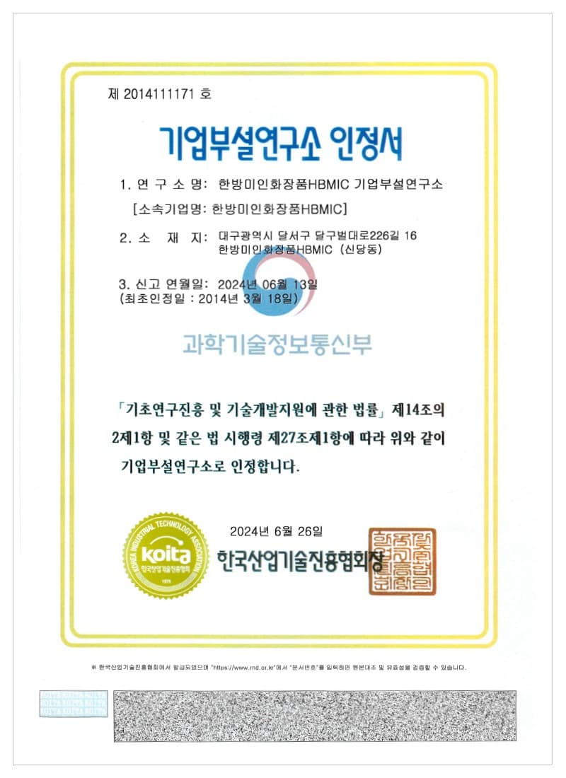 Certified Corporate R&D Center — certificate held by HBMIC, a cosmetics OEM/ODM manufacturer in Korea