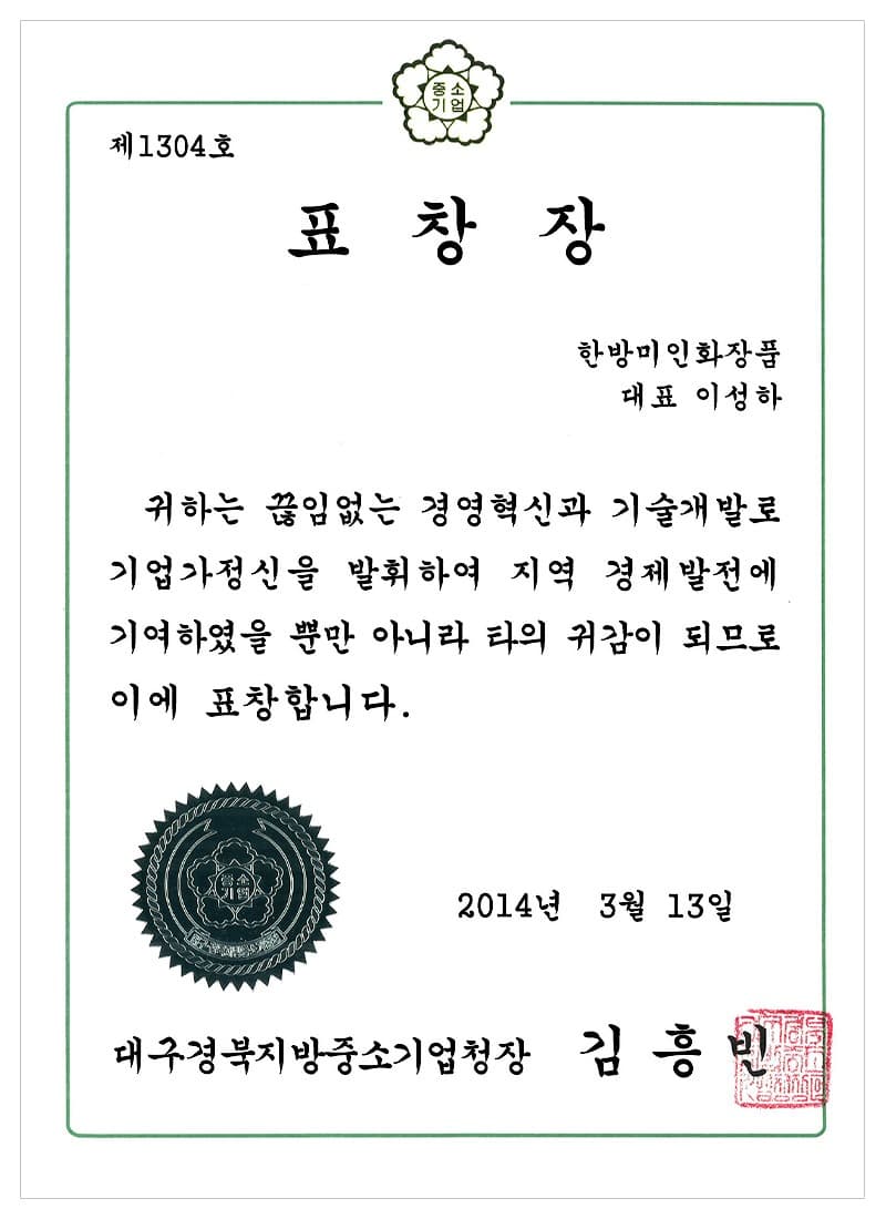 Commendation — Daegu·Gyeongbuk Regional SME Administration (2014) — certificate held by HBMIC, a cosmetics OEM/ODM manufacturer in Korea