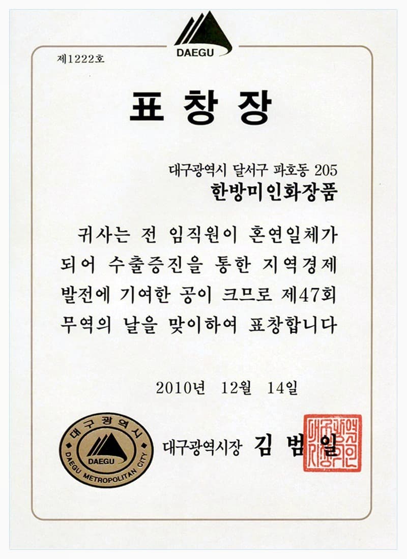 Commendation — Mayor of Daegu, Trade Day (2010) — certificate held by HBMIC, a cosmetics OEM/ODM manufacturer in Korea