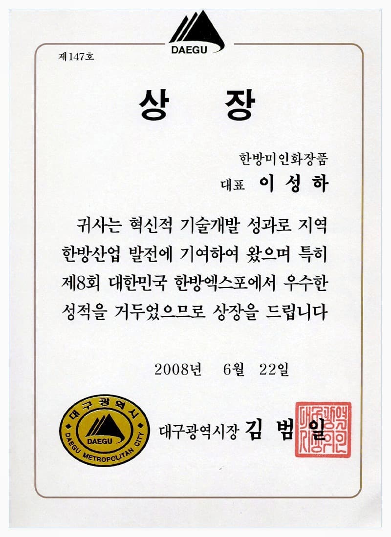 Korea Oriental Medicine Expo Award (2008) — certificate held by HBMIC, a cosmetics OEM/ODM manufacturer in Korea