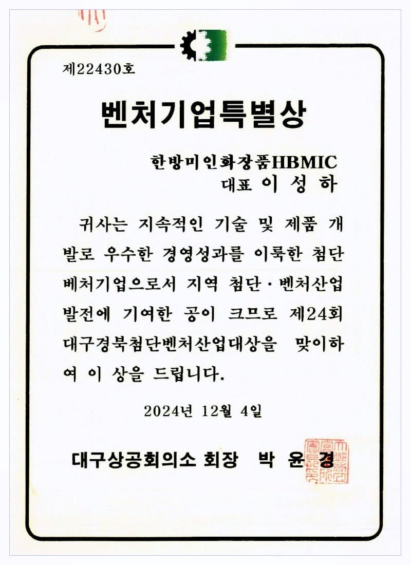 Venture Business Special Award — Daegu Chamber of Commerce (2024) — certificate held by HBMIC, a cosmetics OEM/ODM manufacturer in Korea