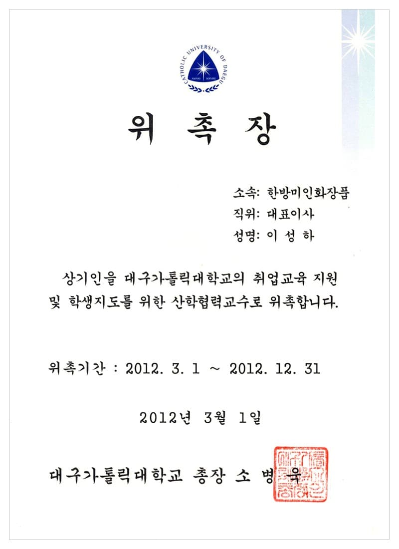 Adjunct professorship — Daegu Catholic University — certificate held by HBMIC, a cosmetics OEM/ODM manufacturer in Korea