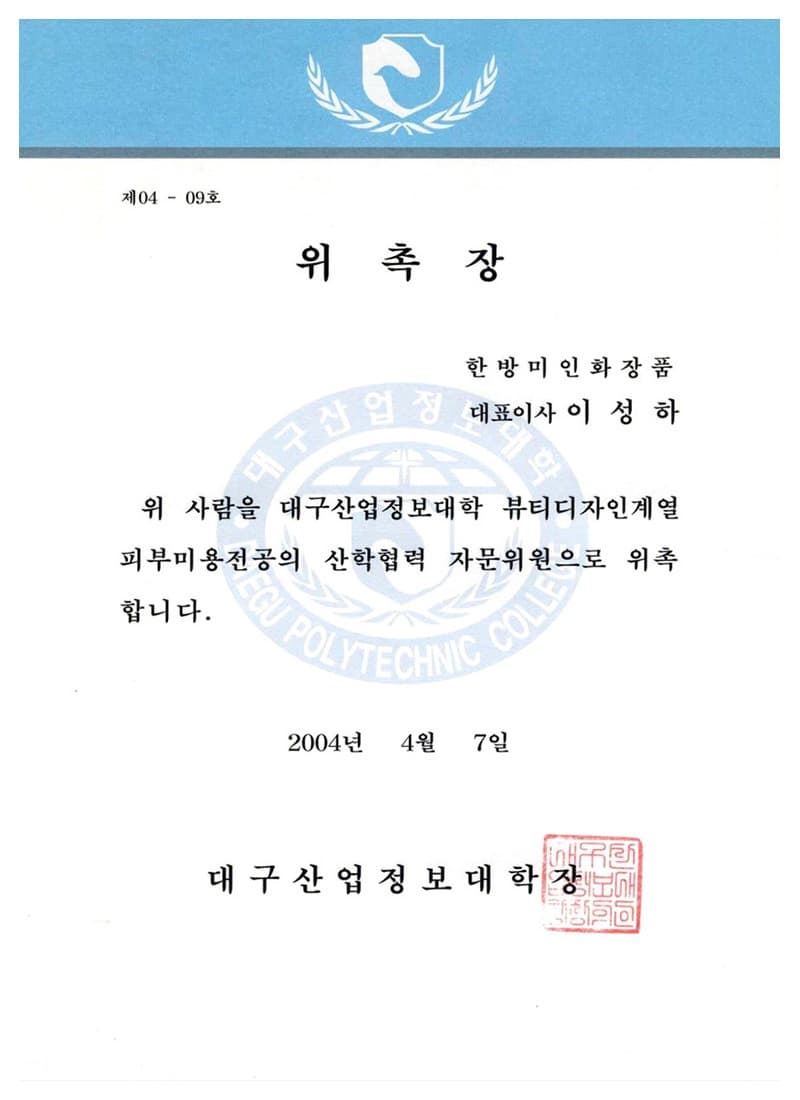 Advisory appointment — Daegu Polytechnic College — certificate held by HBMIC, a cosmetics OEM/ODM manufacturer in Korea