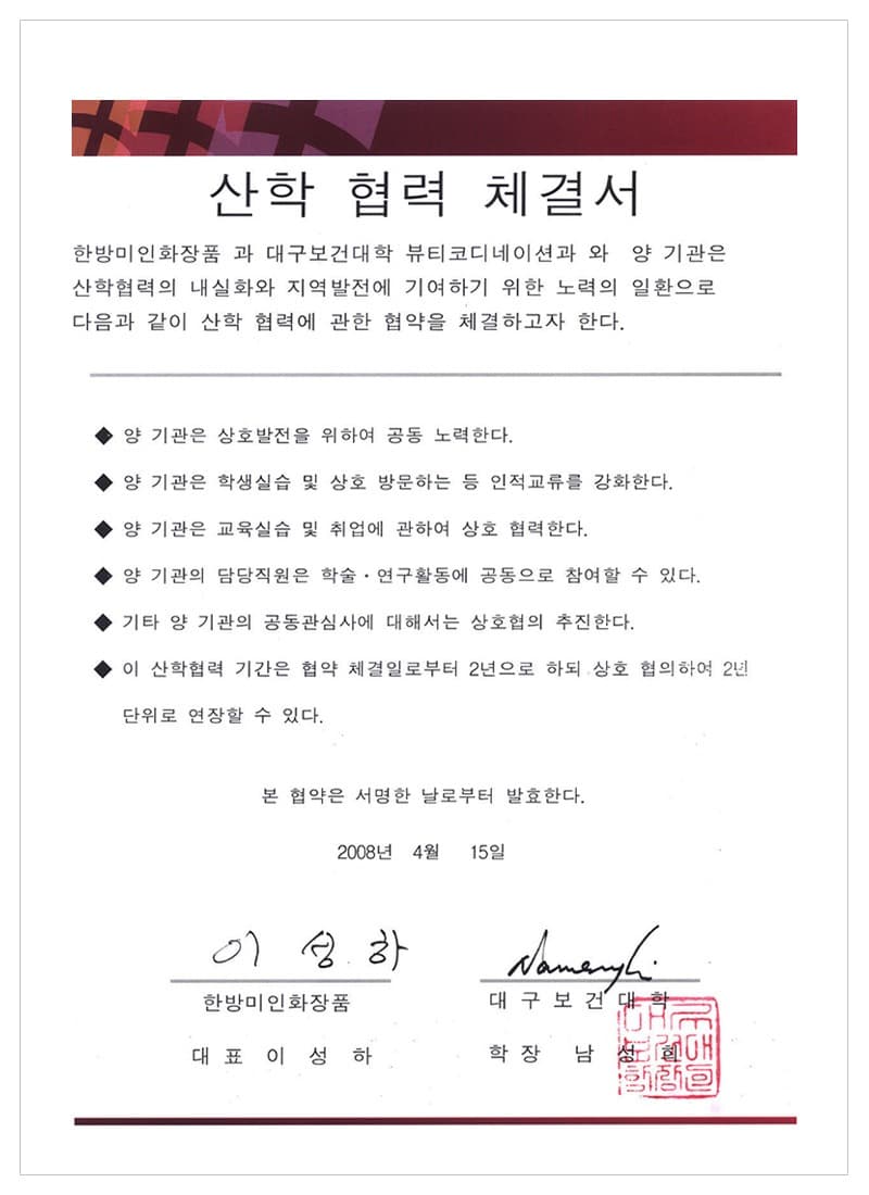 Industry–academia MOU — Daegu Health College — certificate held by HBMIC, a cosmetics OEM/ODM manufacturer in Korea