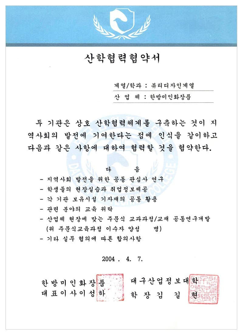 Industry–academia MOU — Daegu Polytechnic College — certificate held by HBMIC, a cosmetics OEM/ODM manufacturer in Korea