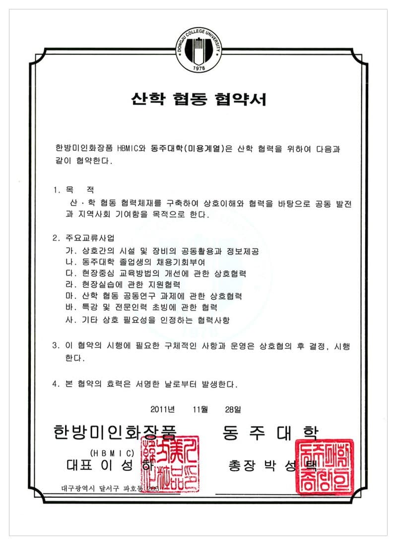 Industry–academia MOU — Dongju College — certificate held by HBMIC, a cosmetics OEM/ODM manufacturer in Korea