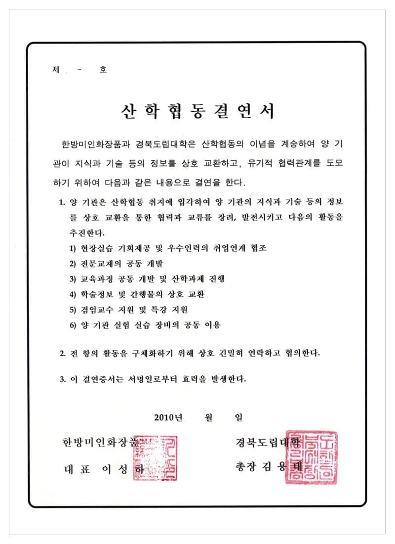 Industry–academia MOU — Gyeongbuk Provincial College — certificate held by HBMIC, a cosmetics OEM/ODM manufacturer in Korea