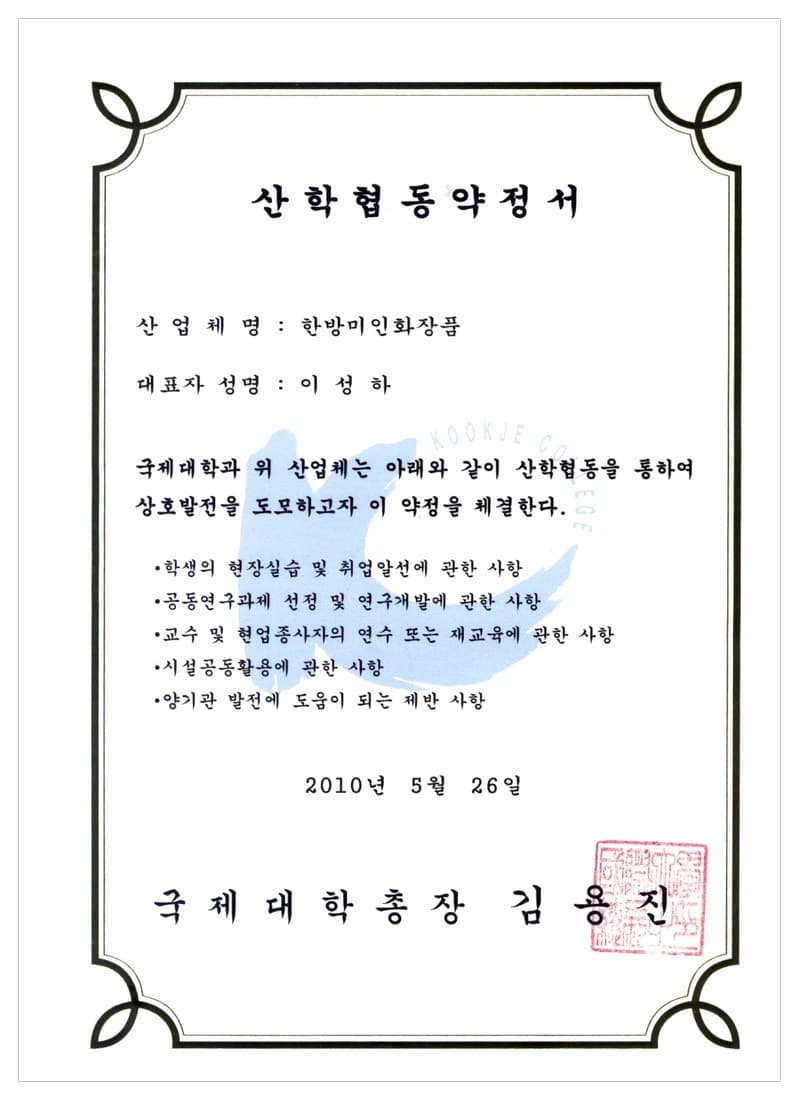 Industry–academia MOU — Kookje College — certificate held by HBMIC, a cosmetics OEM/ODM manufacturer in Korea