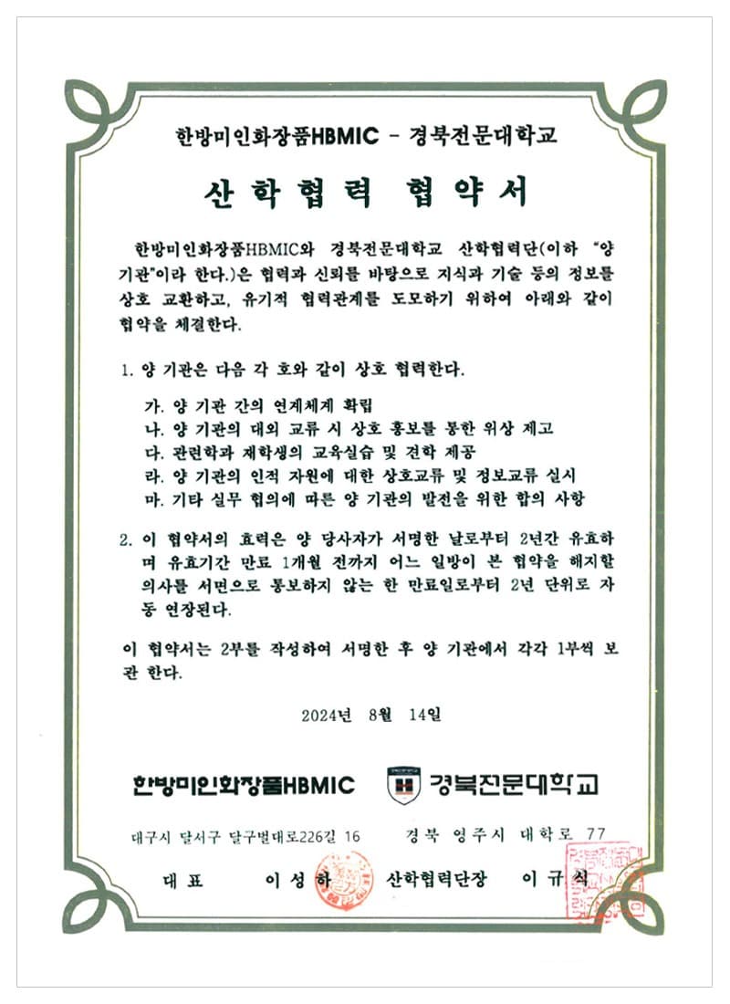 Industry–academia MOU — Kyungbuk College — certificate held by HBMIC, a cosmetics OEM/ODM manufacturer in Korea