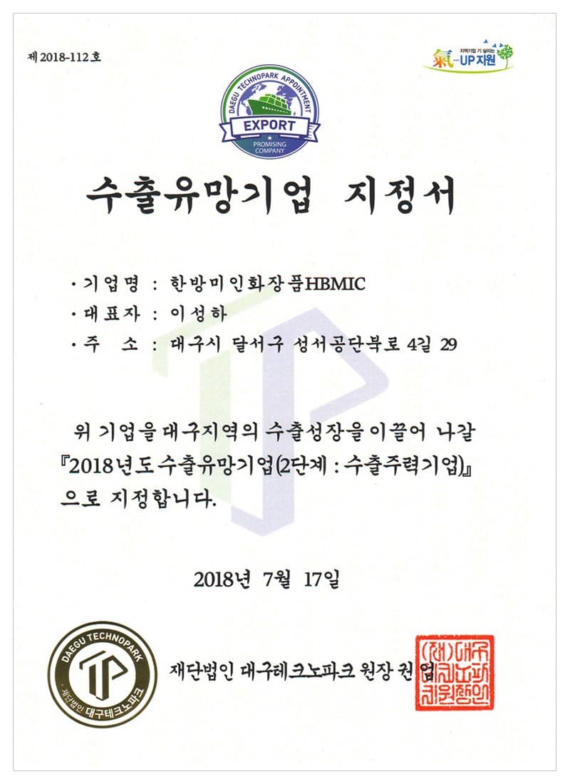 Promising Export Firm Designation — certificate held by HBMIC, a cosmetics OEM/ODM manufacturer in Korea