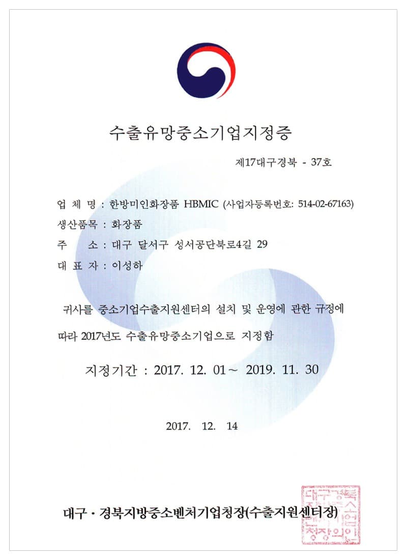 Promising Export Firm Designation — certificate held by HBMIC, a cosmetics OEM/ODM manufacturer in Korea