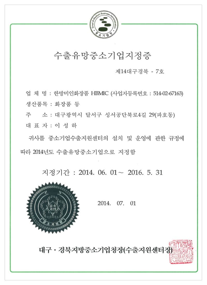 Promising Export Firm Designation — certificate held by HBMIC, a cosmetics OEM/ODM manufacturer in Korea